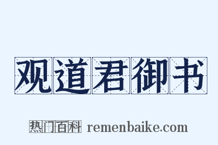 观道君御书是什么意思的图片